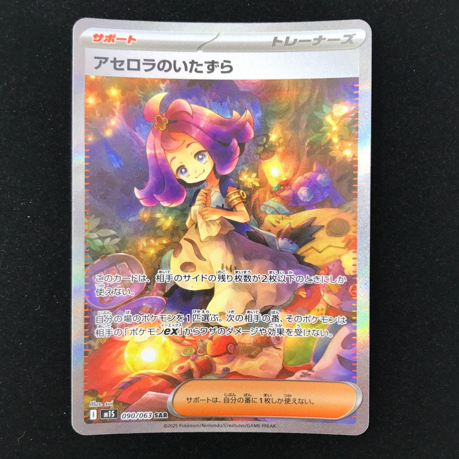 ポケモンカード ポケカ アセロラのいたずら SAR m1s-090 拡張パック