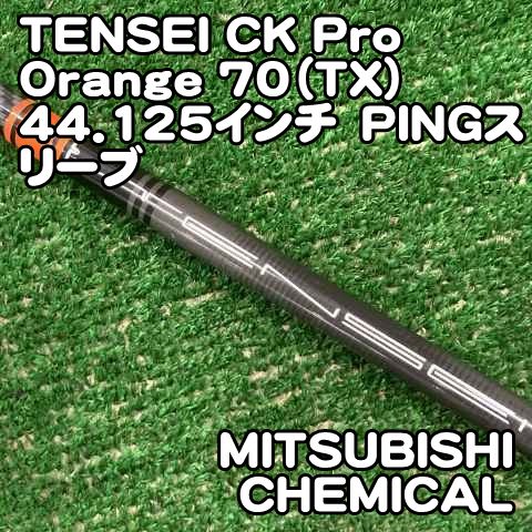 中古】シャフト 三菱ケミカル TENSEI CK Pro Orange 70（TX）44.125