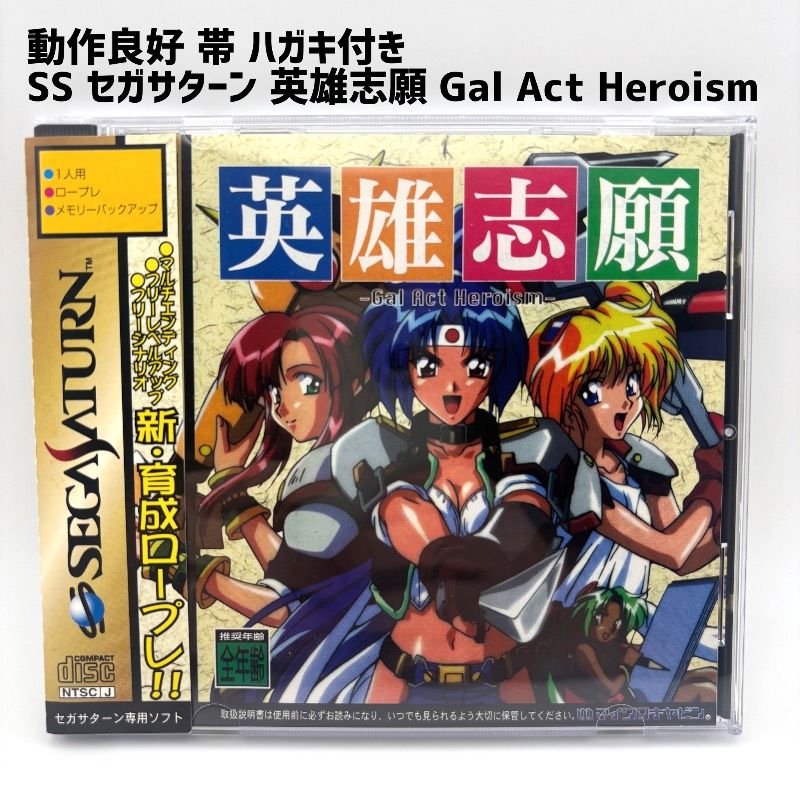 【良品 帯 ハガキ付き】 セガサターン SS 英雄志願 Gal Act Heroism