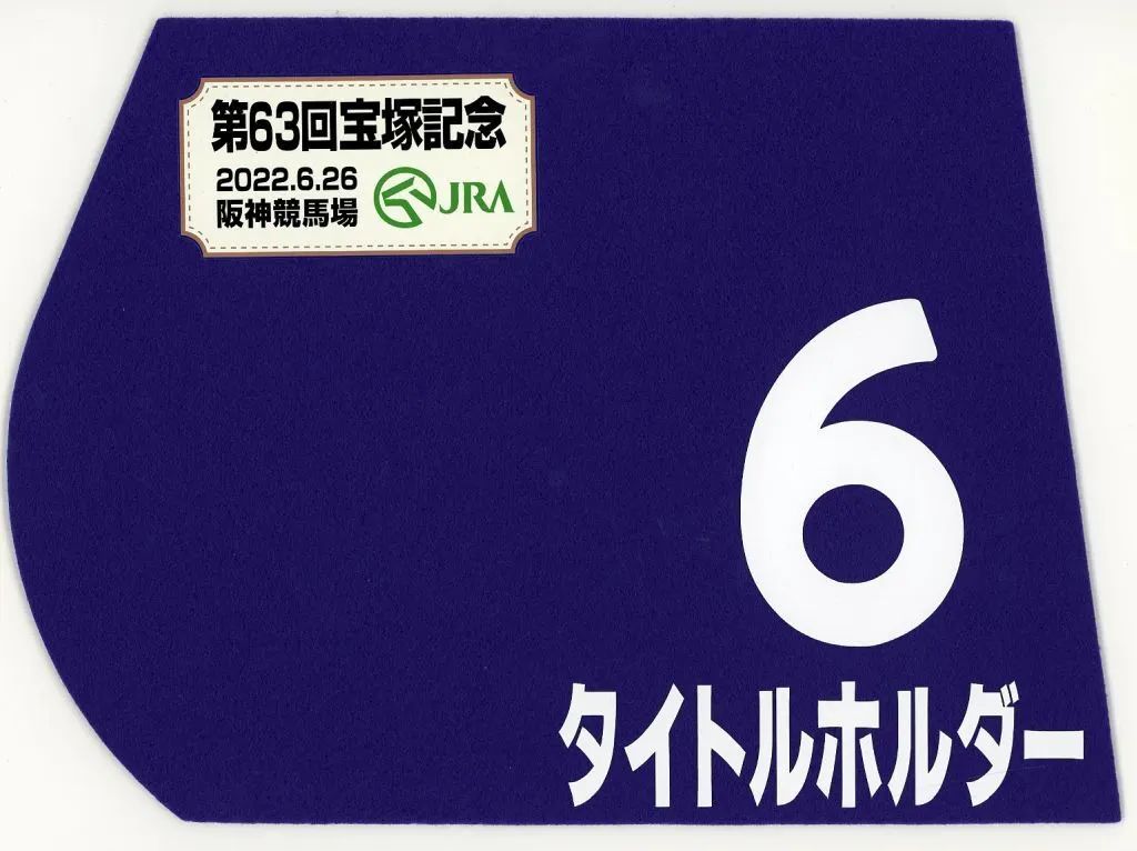 中古】置物・装飾品 タイトルホルダー(第63回 宝塚記念) 出走馬ミニ