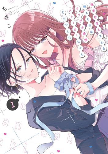 The only person who could save a marginal member of society was Damn Big Emotional Stalker (1) (Gangan Comics ONLINE) /Chisako