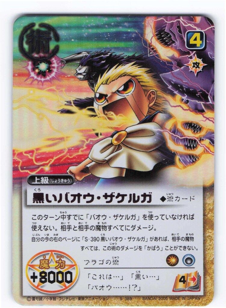金色のガッシュベル カード バオウ・ザケルガ BANDAI 金色のガッシュベル!!THE CARD BATTLE LEVEL:10(10弾) 黒い