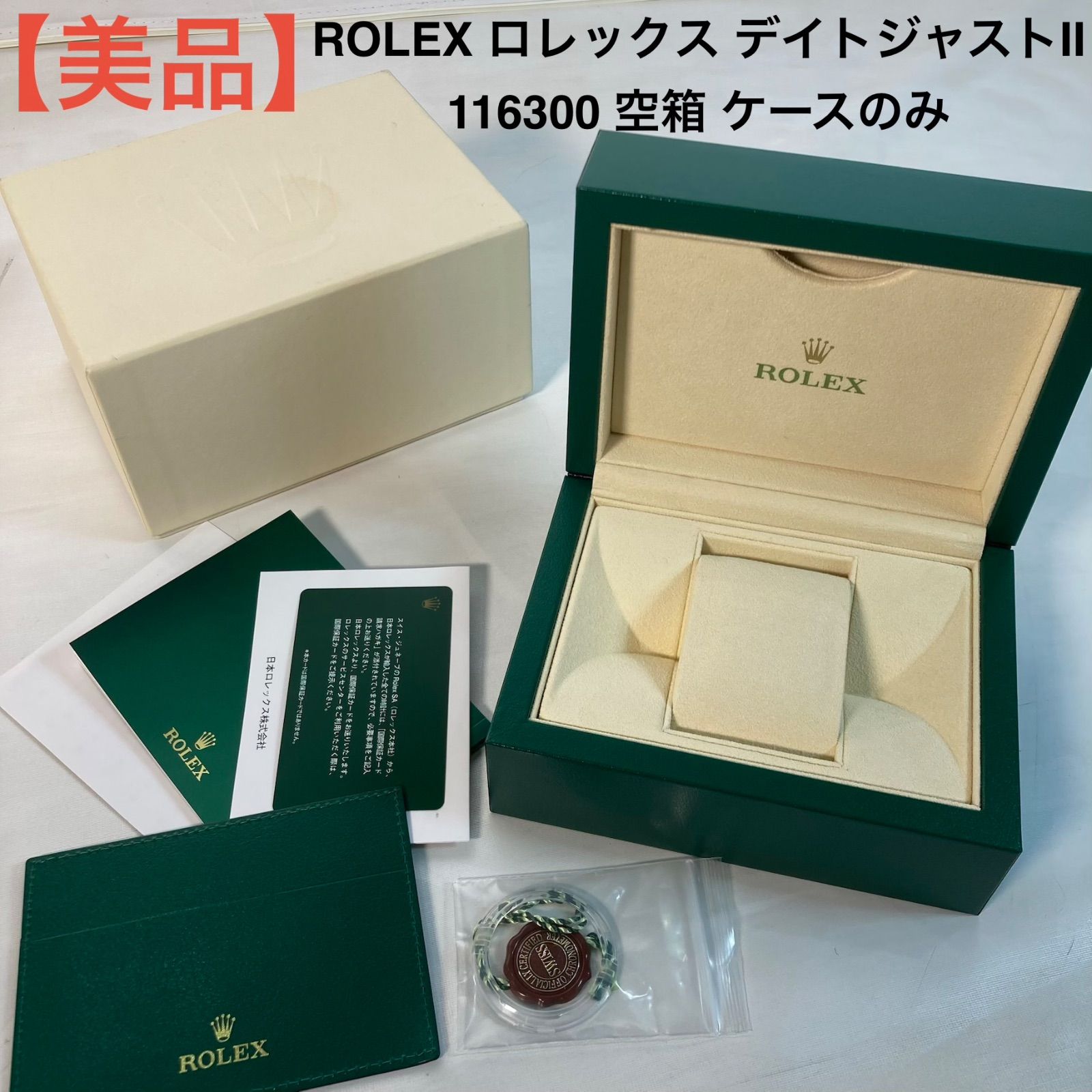 美品】ROLEX ロレックス デイトジャストII 116300 空箱 ケースのみ