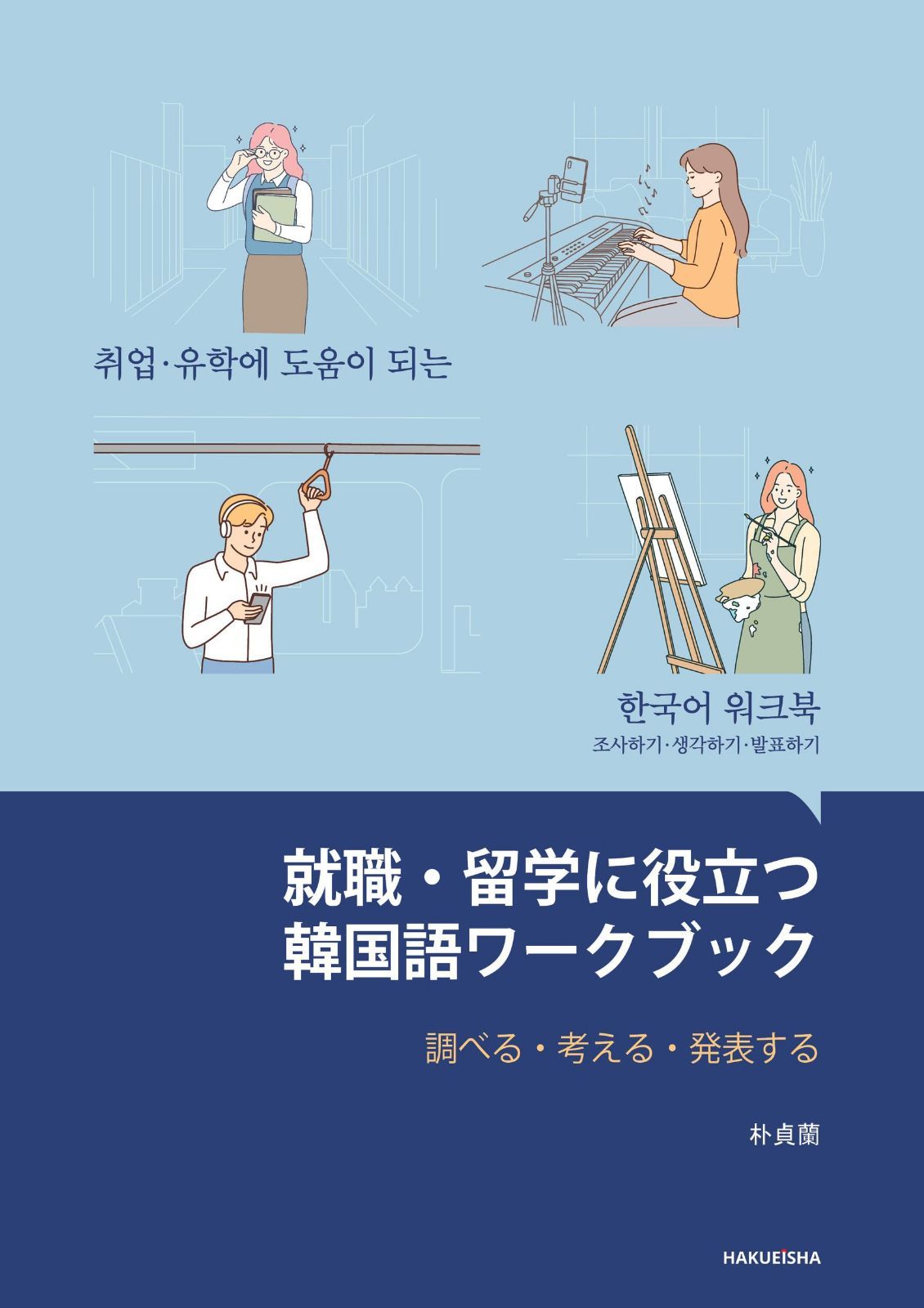 就職・留学に役立つ韓国語ワークブック: 調べる・考える・発表する