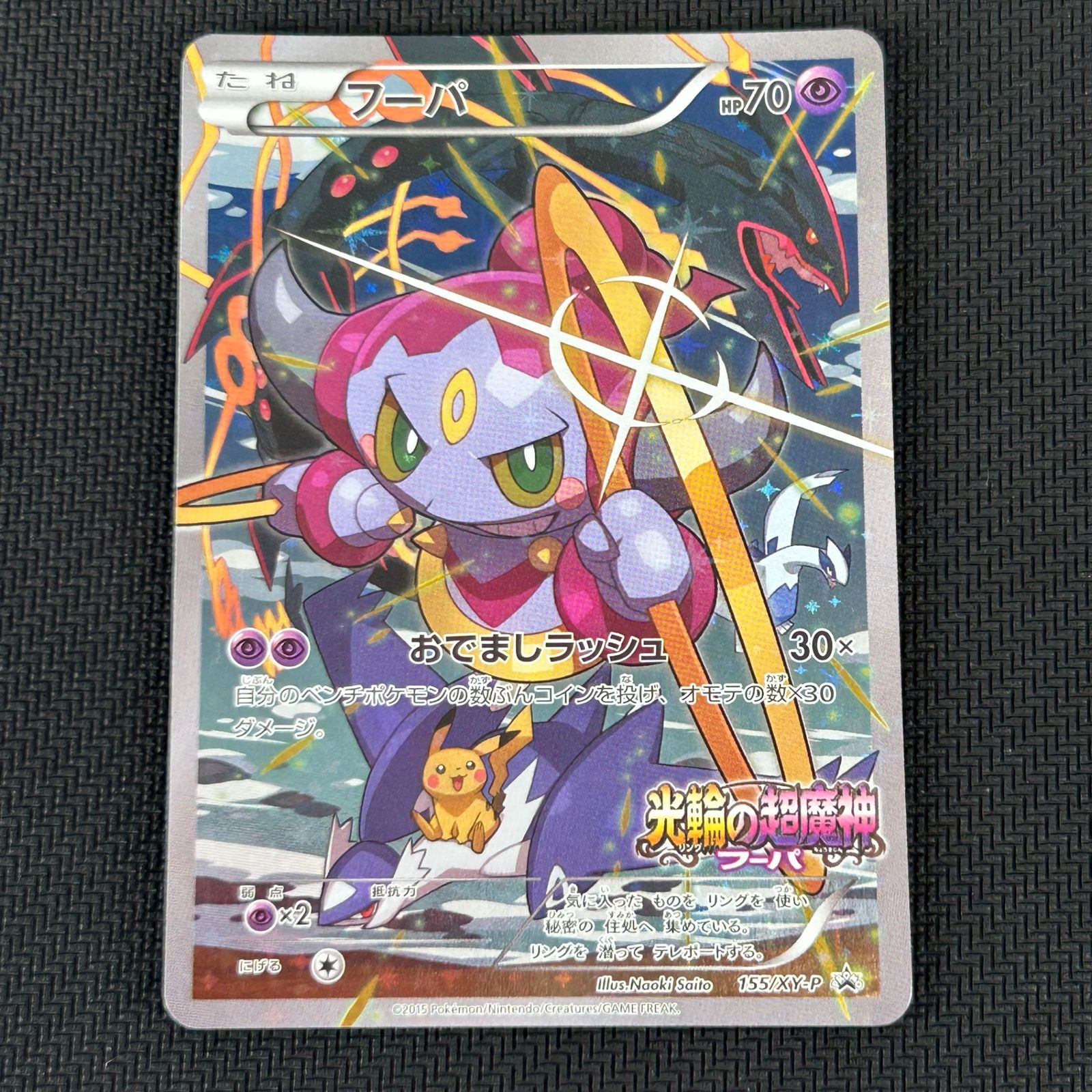 ポケモンカード フーパ 155/XY-P 光輪の超魔神 プロモ PSA6 ポケカ フーパ PROMO プロモ 155/XY/P 『ポケモン・ザ・ムービーXY