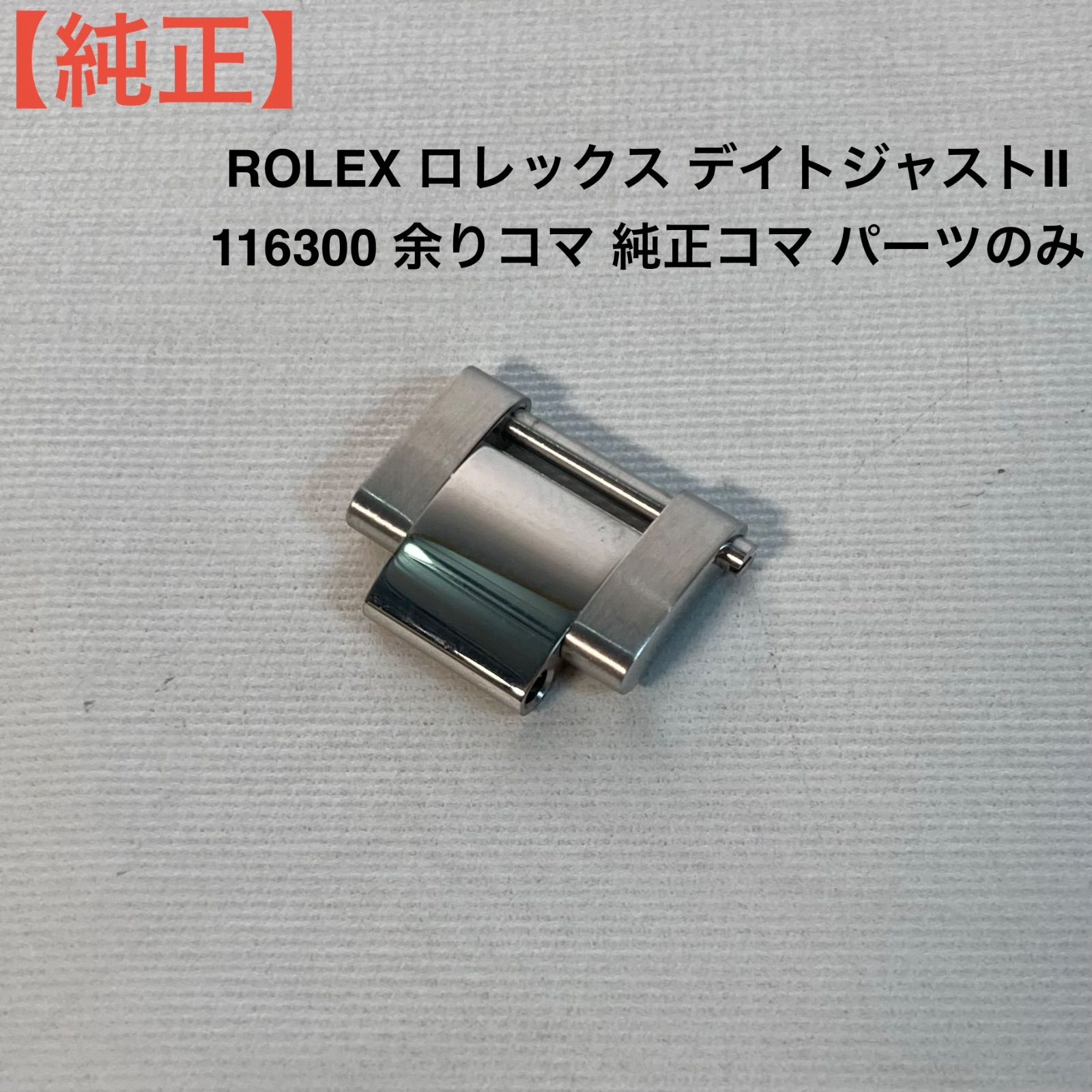 純正】ROLEX ロレックス デイトジャストII 116300 余りコマ 純正コマ