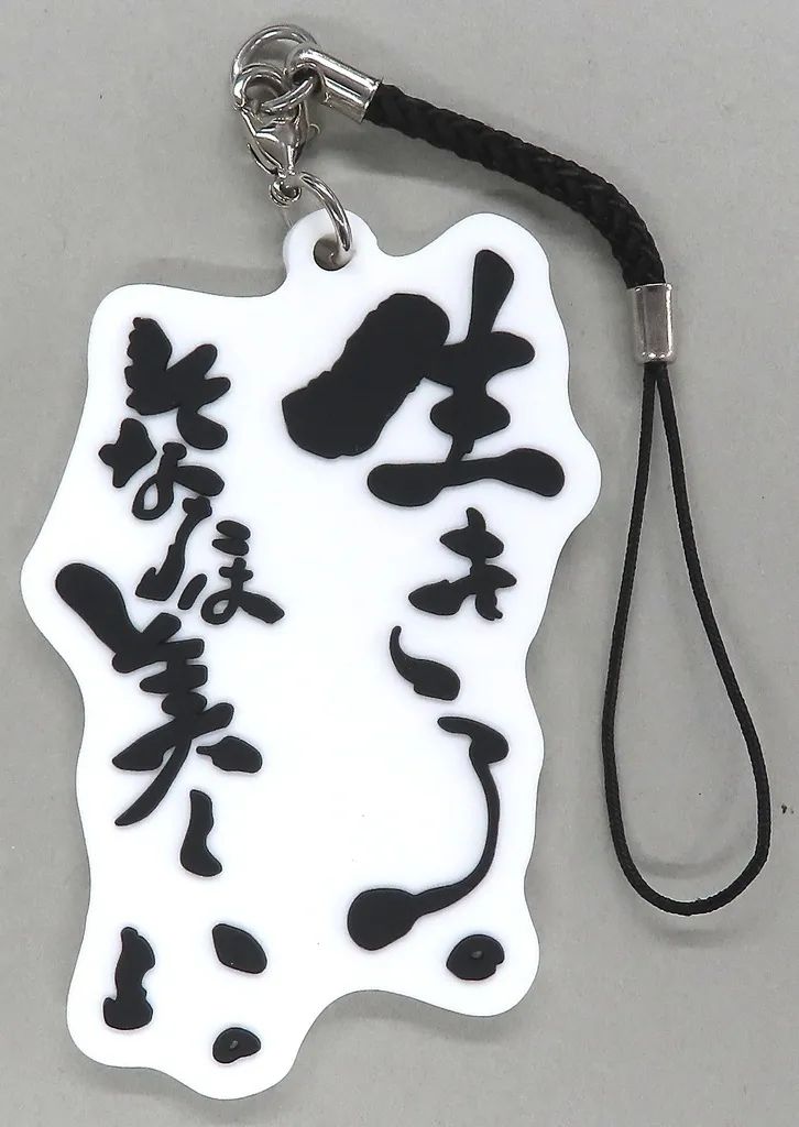 鈴木敏夫とジブリ展　文字ラバー根付　名言キーホルダー 中古】キーホルダー 生きろ。そなたは美しい。 文字ラバー根付 「千と