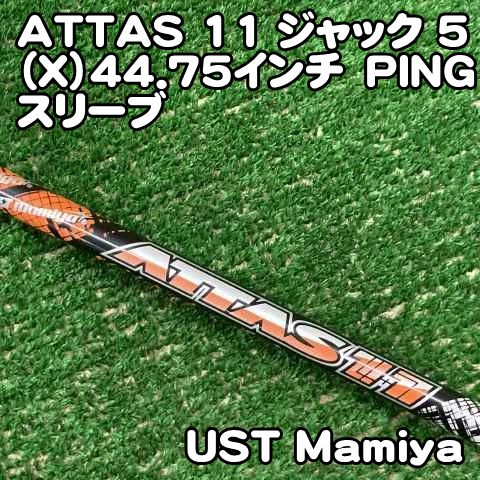 中古】シャフト USTマミヤ ATTAS 11 ジャック 5（X）44.75インチ PING