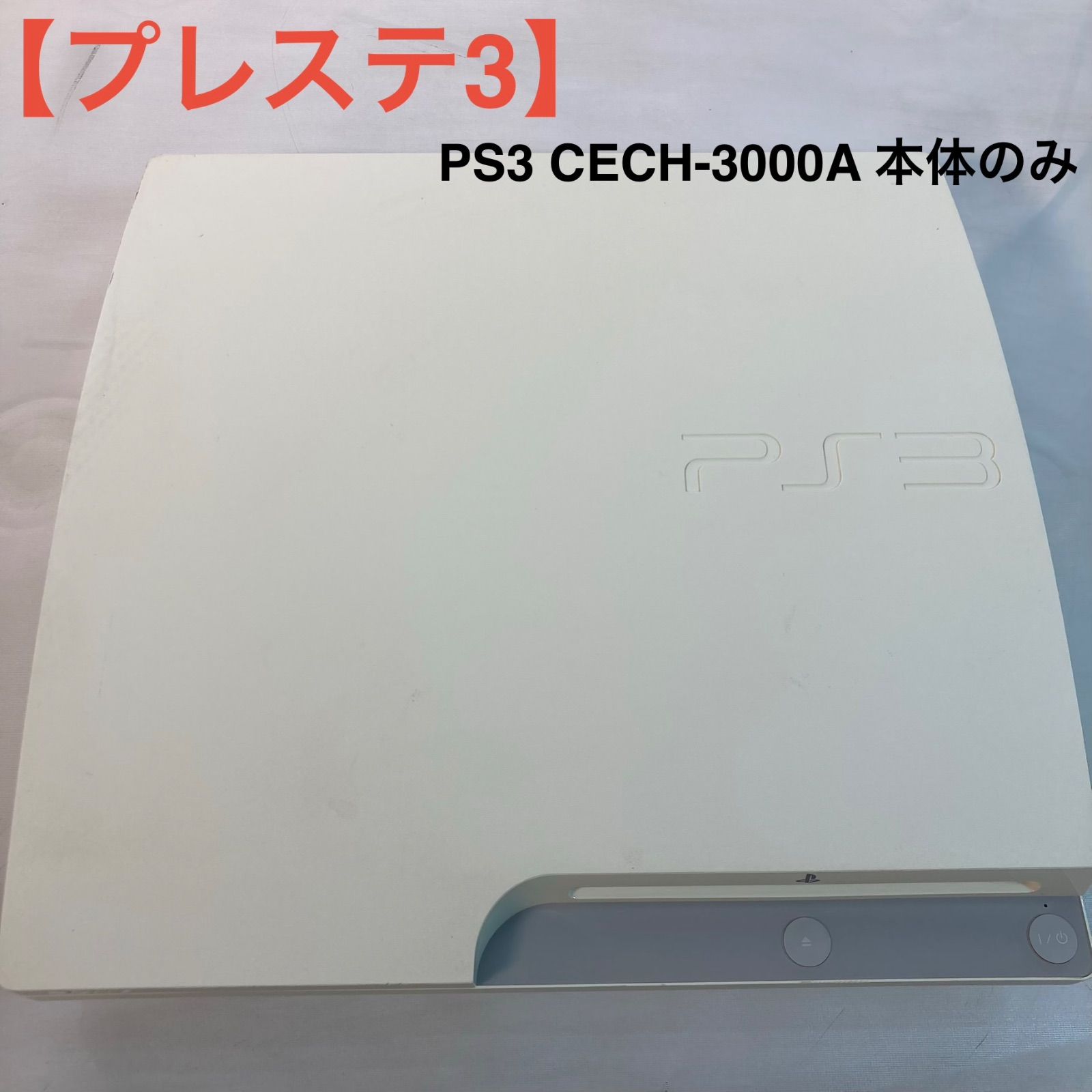 プレステ3】PS3 CECH-3000A 本体のみ - メルカリ