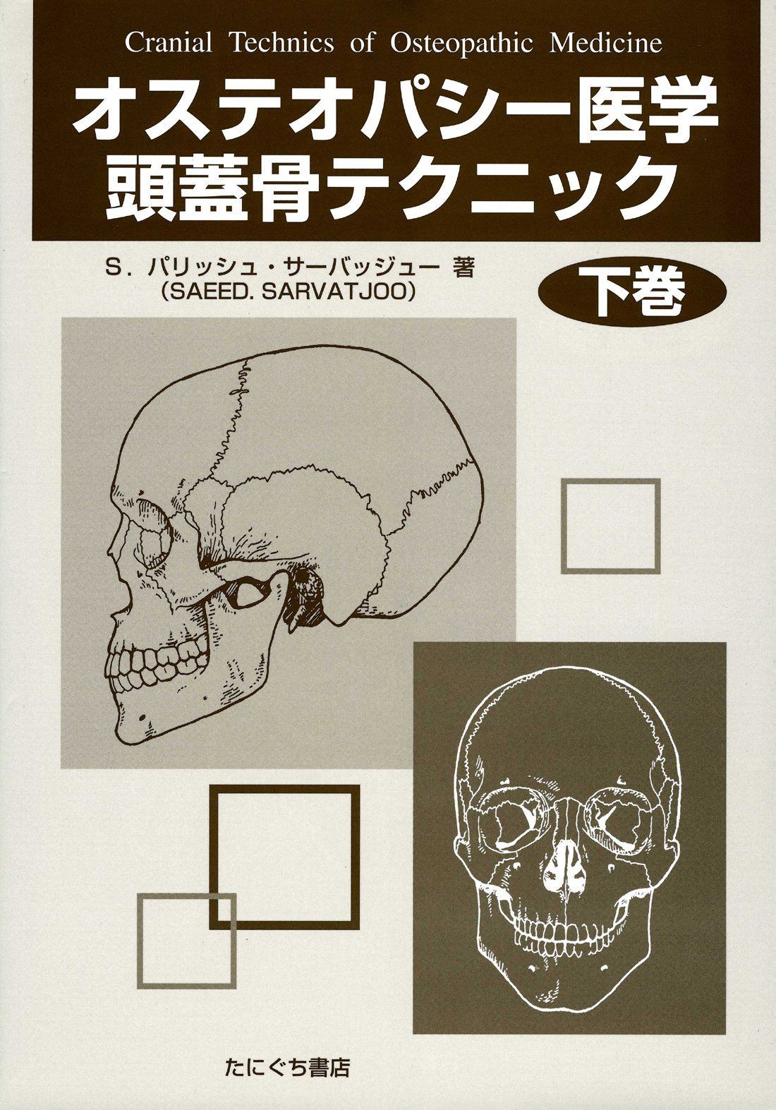 オステオパシ-医学頭蓋骨テクニック (下巻) S.パリッシュ
