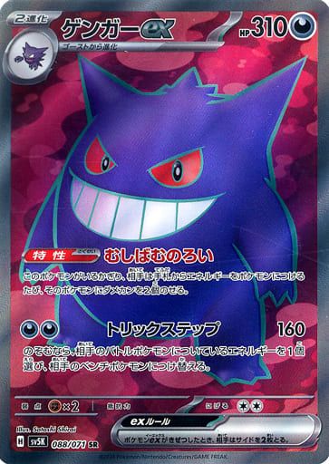 ゲンガーex SR [ワイルドフォース] SV5K 088/071 ポケモンカード