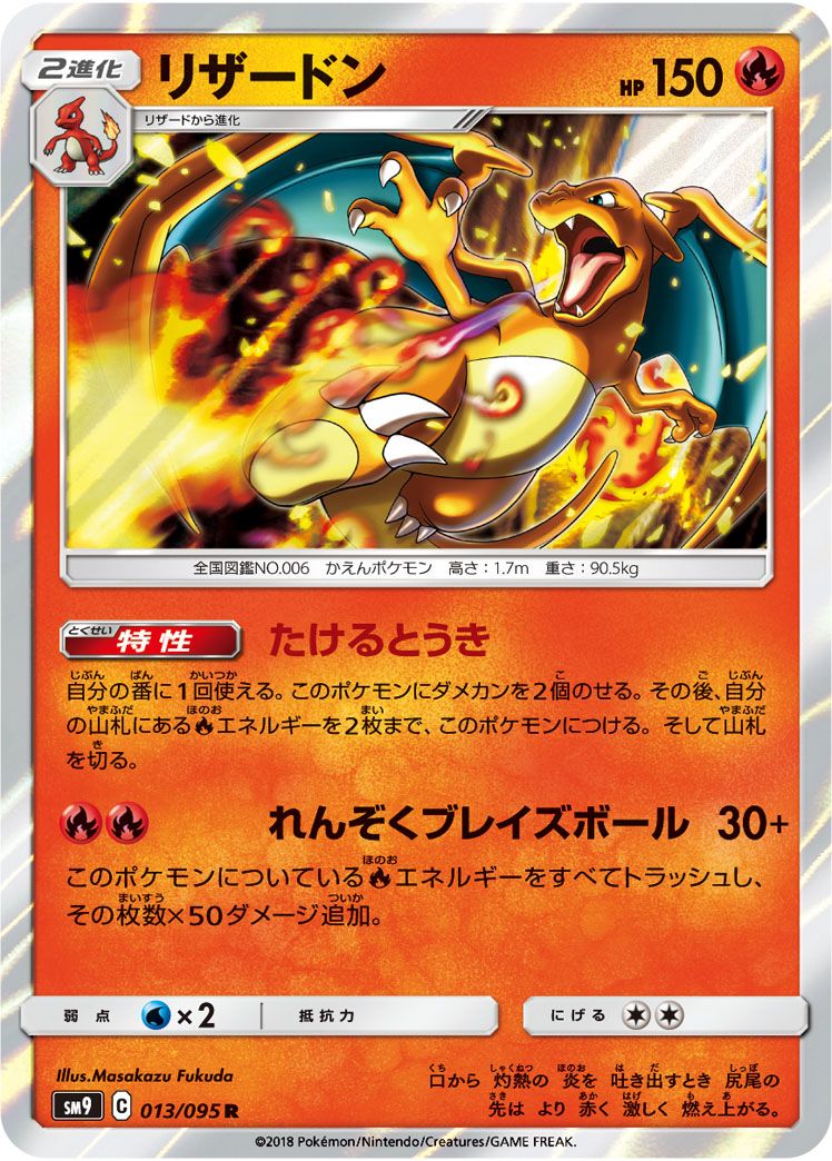 リザードン R [タッグボルト] SM9 013/095 ポケモンカード ポケカ