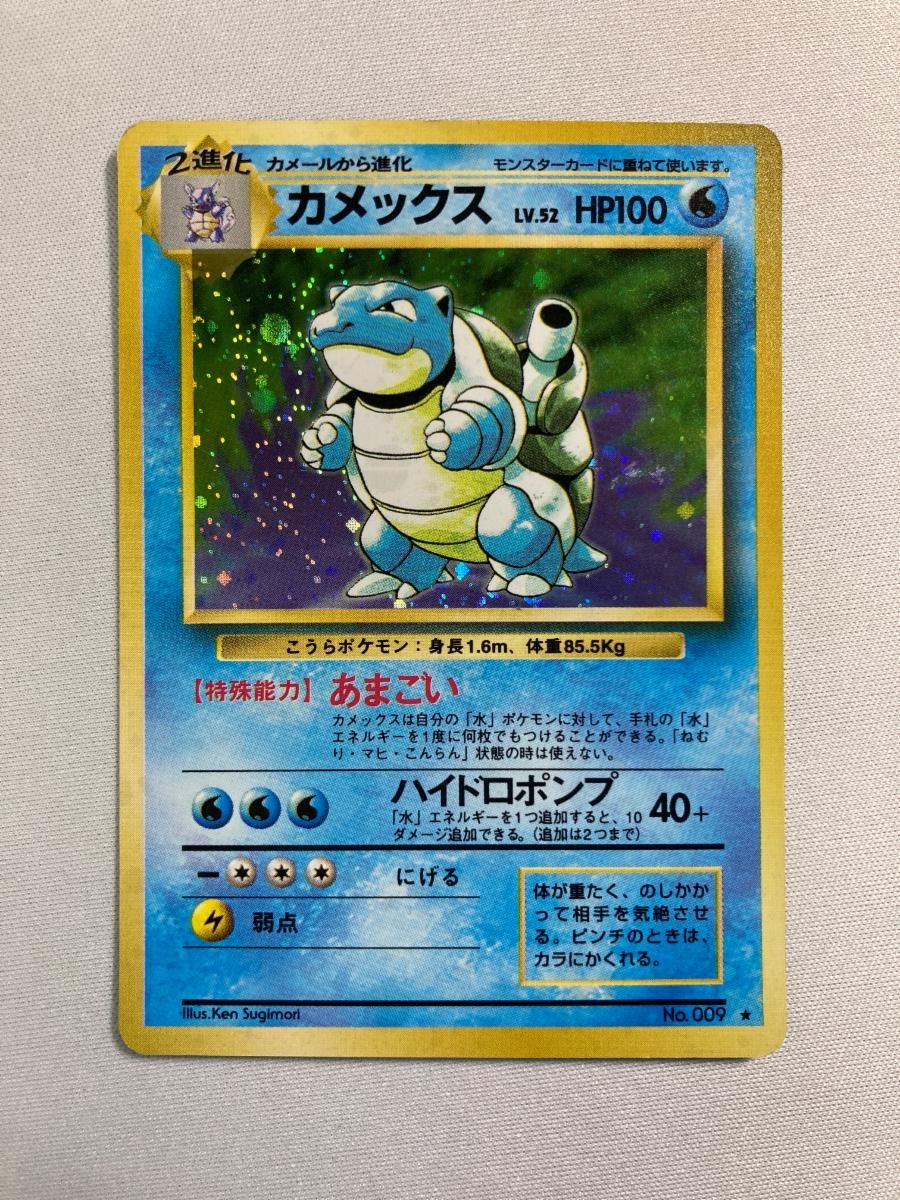 カメックス 旧裏　ポケモンカード No.009　❗専用です❗❗❗❗❗❗ カメックス LV.52(第1弾再版) ☆ [旧裏面] No.009 状態難 ポケモン