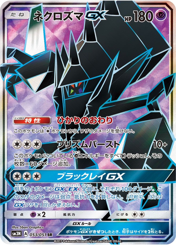 ネクロズマGX SR [光を喰らう闇] SM3N 053/051 ポケモンカード ポケカ