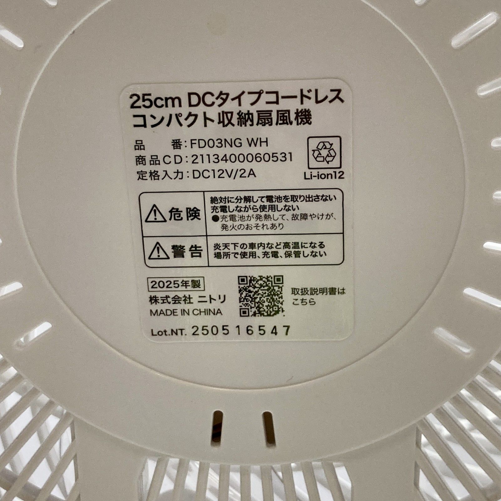☆ ニトリ 25cm DCタイプコードレスコンパクト収納扇風機 FD03NG WH 