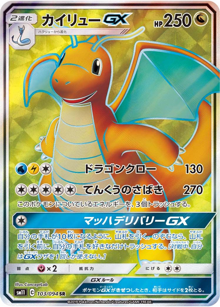 カイリューGX SR [ミラクルツイン] SM11 103/094 傷有り ポケモン