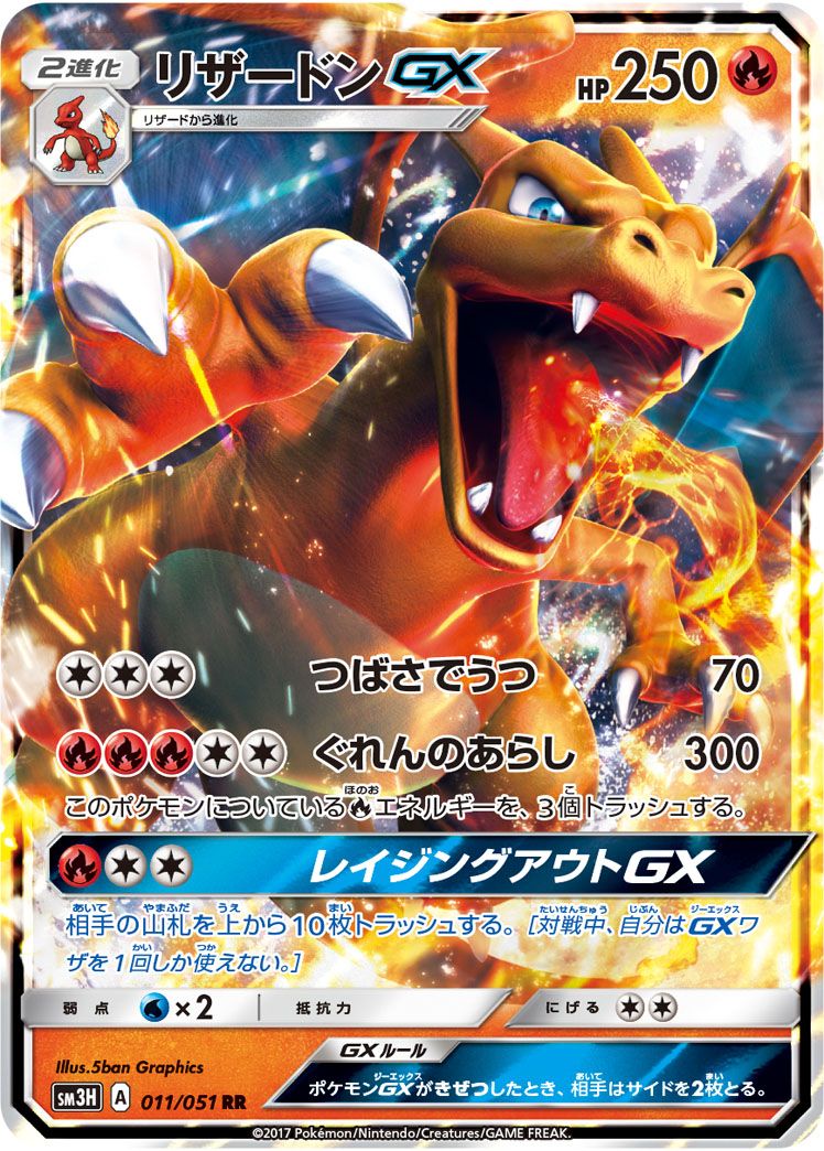 リザードンGX RR [闘う虹を見たか] SM3H 011/051 傷有り ポケモン