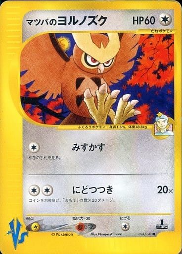 マツバのヨルノズク ○ [ポケモンカード☆VS] 024/141 傷有り ポケモン