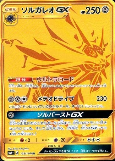ソルガレオGX UR S4+ バトルブースト125/114 ソルガレオGX UR [GXバトルブースト] SM4+ 125/114 ポケモンカード