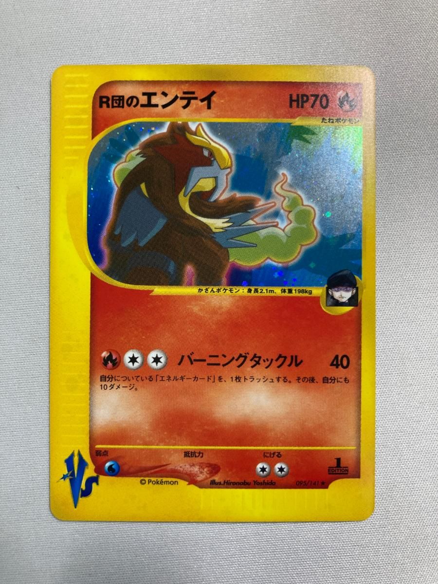 R団のエンテイ ☆ [ポケモンカード☆VS] 095/141 状態難 ポケモン
