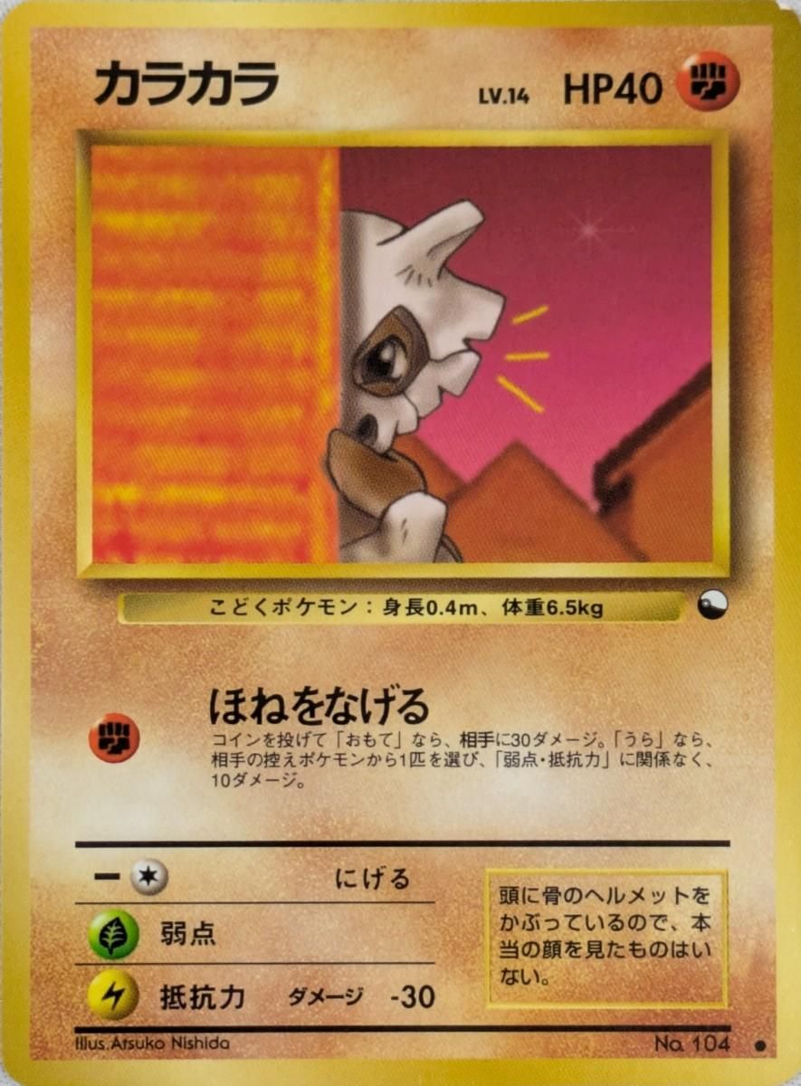 カラカラ LV.14(拡張シート第3弾) ◇ [旧裏面] No.104 傷有り ポケモン
