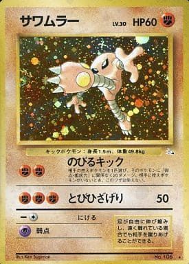 サワムラー LV.30 ☆ [旧裏面] No.106 化石の秘密 傷有り ポケモン