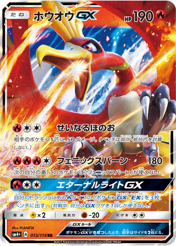 ホウオウGX RR [GXバトルブースト] SM4+ 013/114 ポケモンカード