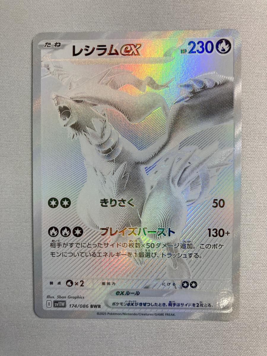 レシラムex BWR [ホワイトフレア] SV11W 174/086 ポケモンカード