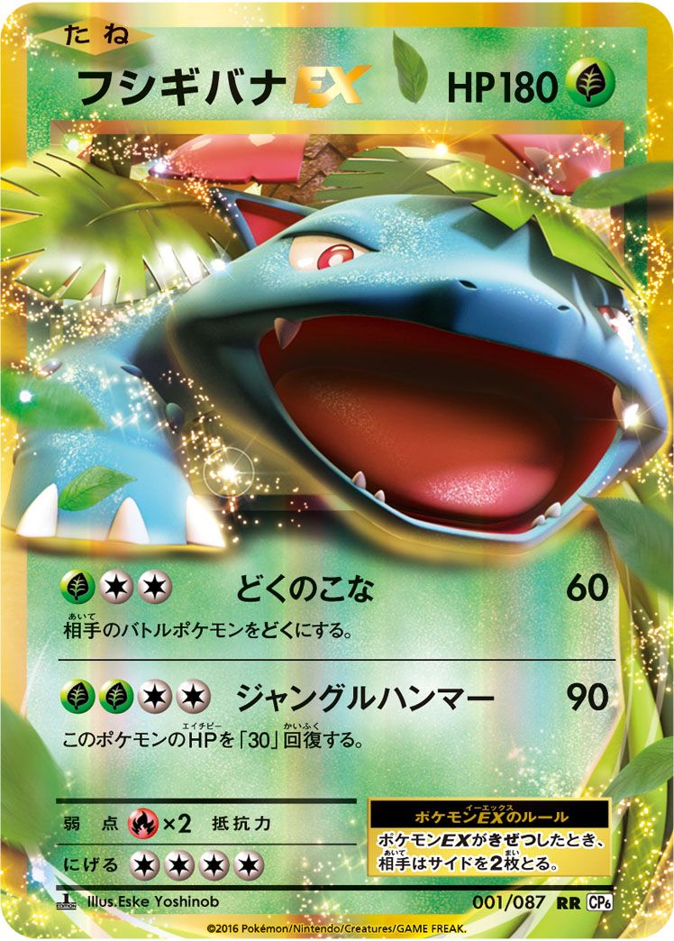 フシギバナEX RR [20th Anniversary] CP6 001/087 傷有り ポケモン