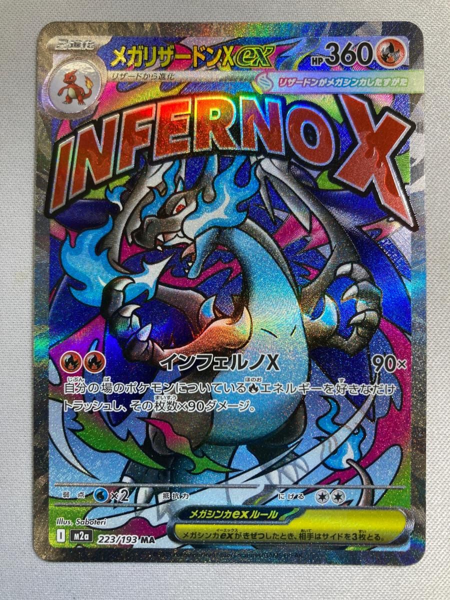 ま*せ様 ポケモン メガリザードンX ex MA MEGAドリームM2a 223 メガリザードンXex MA [MEGAドリームex] M2a 223/193 ポケモンカード
