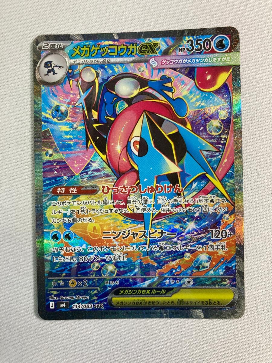 メガゲッコウガex SAR [ニンジャスピナー] M4 114/083 ポケモンカード