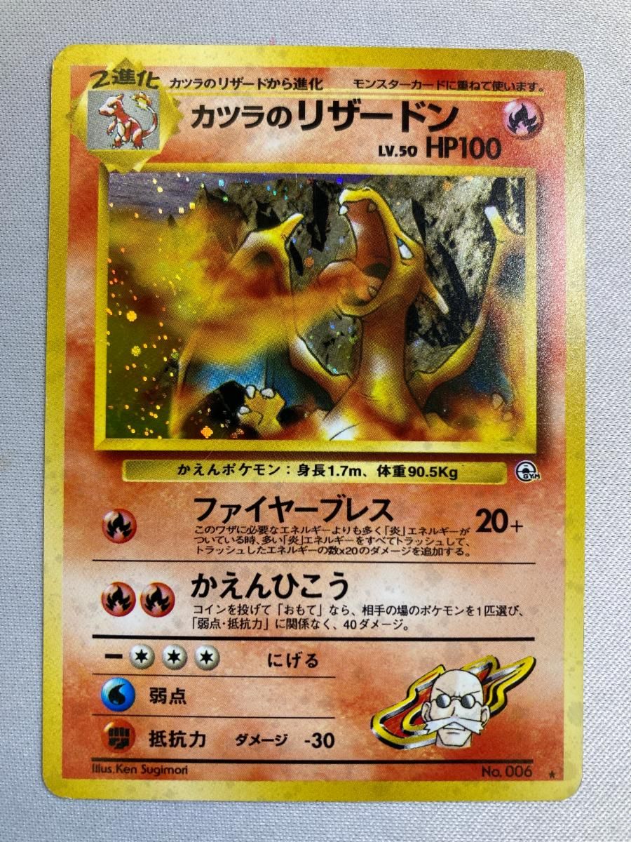 カツラのリザードン LV.50 ☆ [旧裏面] No.006 闇からの挑戦 状態難