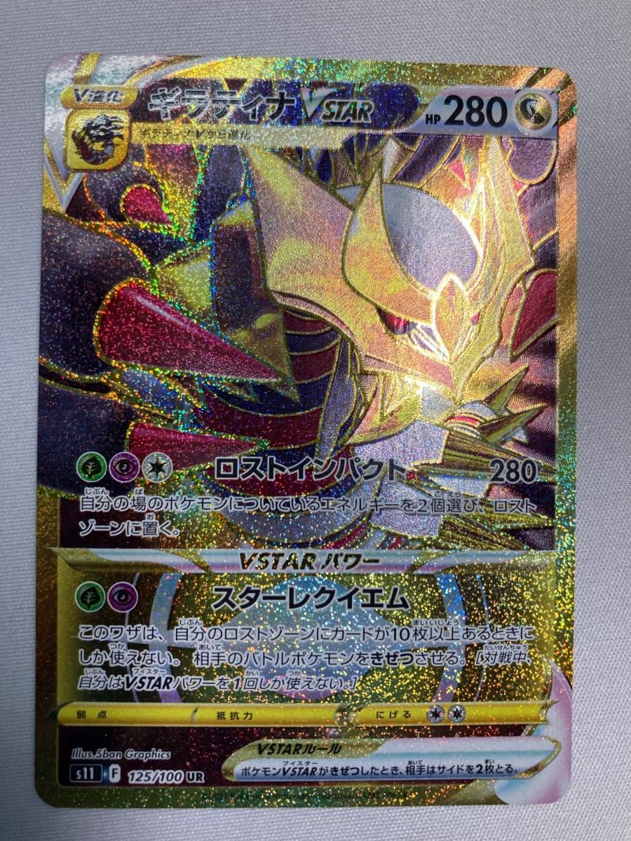 ギラティナVSTAR UR [ロストアビス] S11 125/100 ポケモンカード