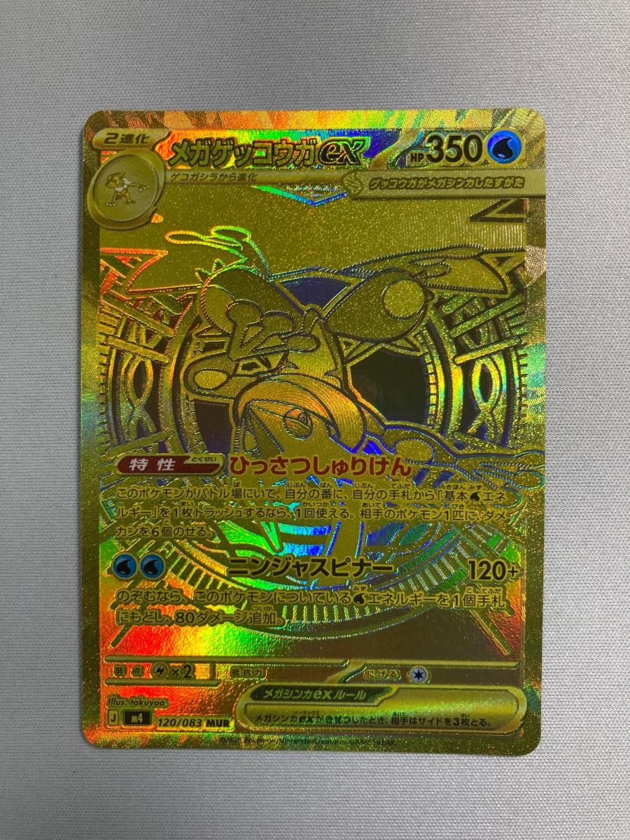 メガゲッコウガex MUR [ニンジャスピナー] M4 120/083 傷有り ポケモンカード ポケカ