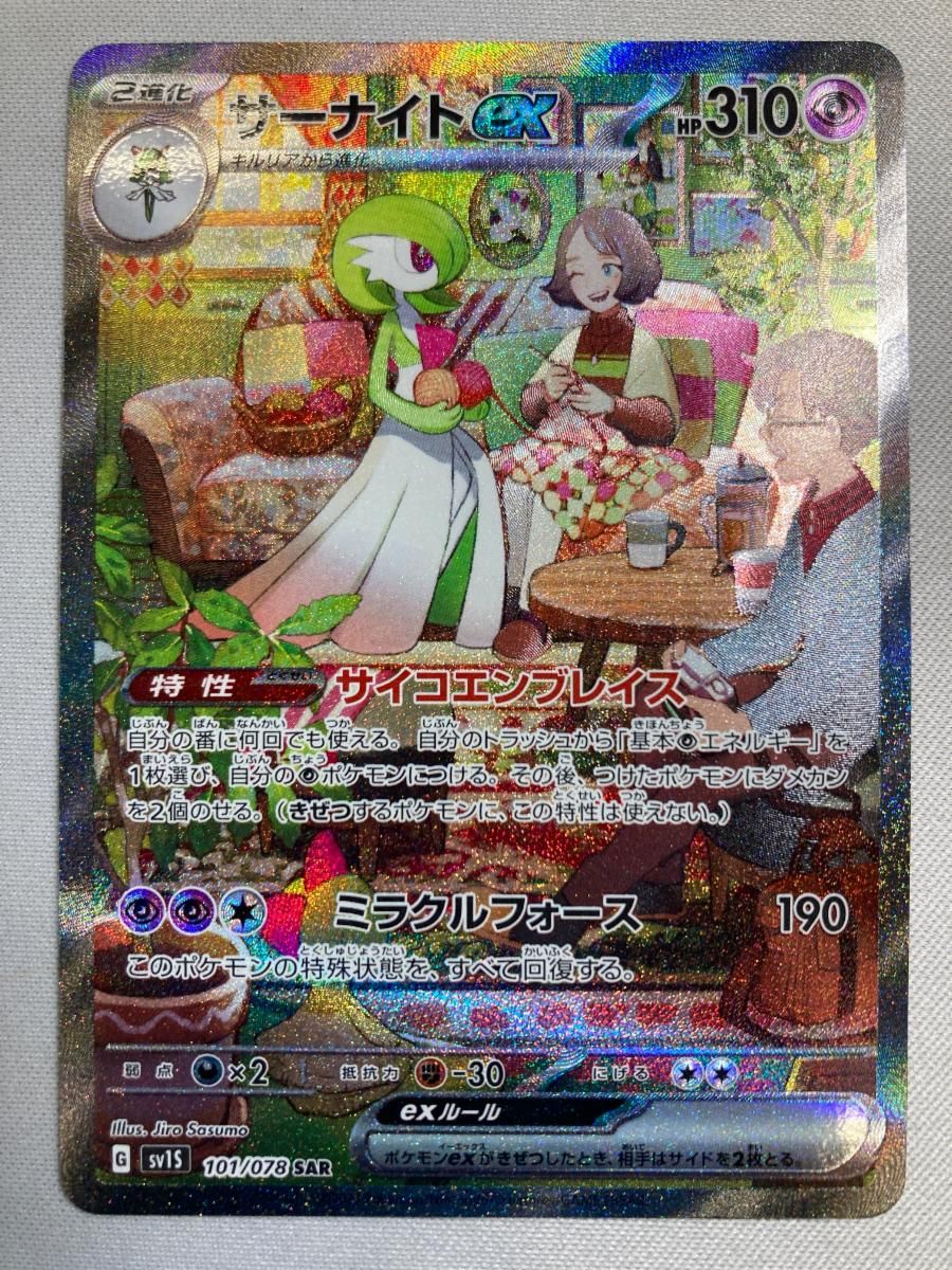 サーナイトex SAR [スカーレットex] SV1S 101/078 ポケモンカード
