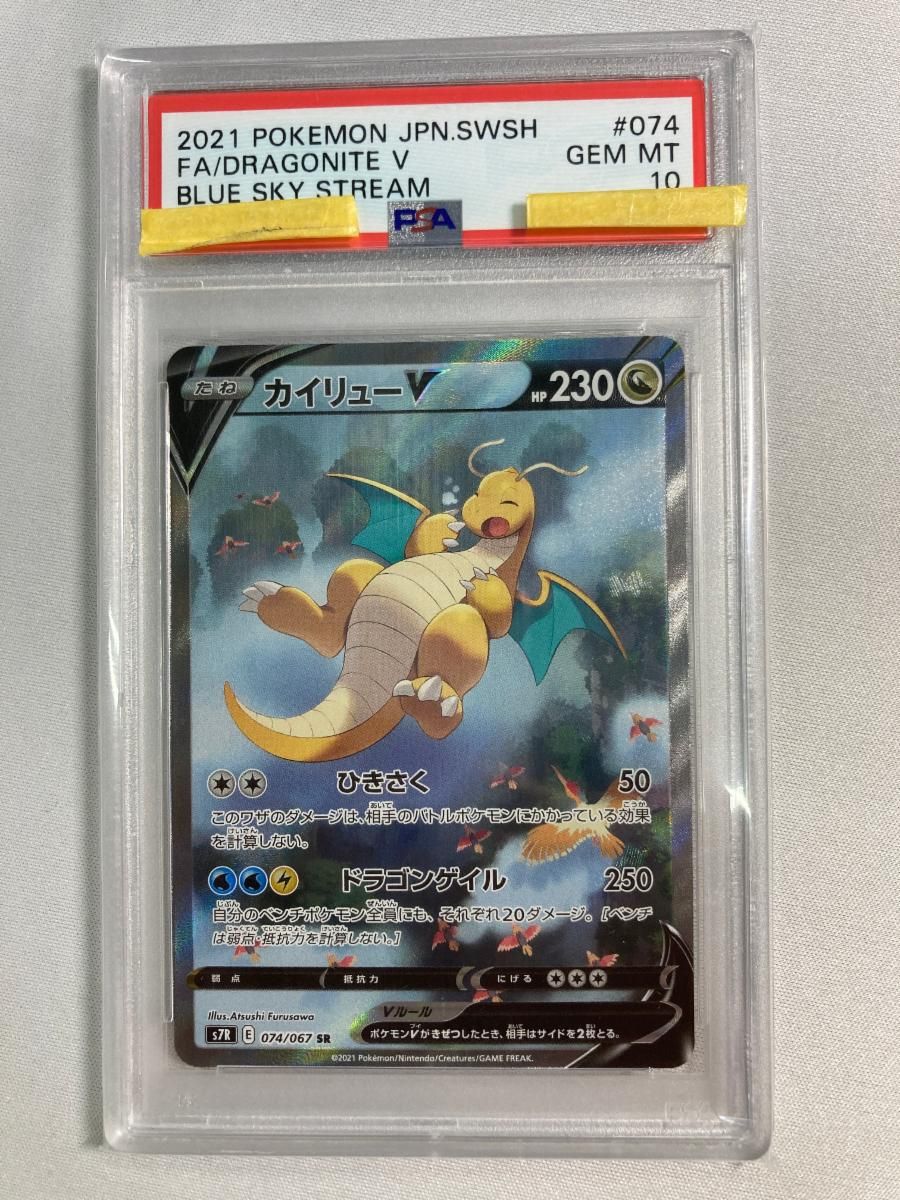 カイリューV SR [蒼空ストリーム] S7R 074/067 (PSA10) ポケモンカード