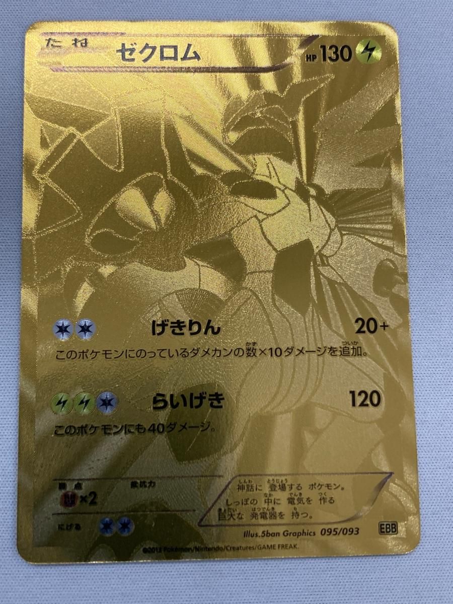 ゼクロム [EXバトルブースト] EBB 095/093 傷有り ポケモンカード