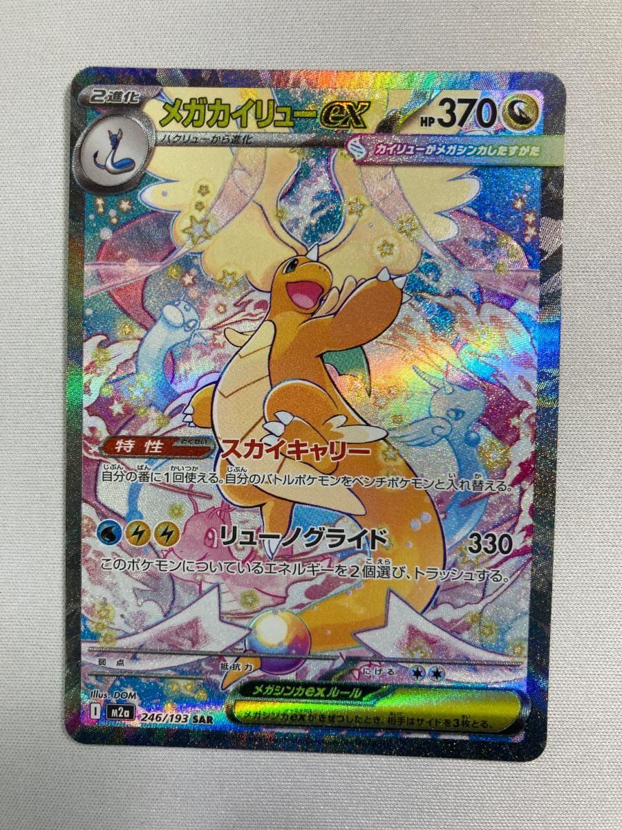 メガカイリューex SAR [MEGAドリームex] M2a 246/193 傷有り ポケモンカード ポケカ