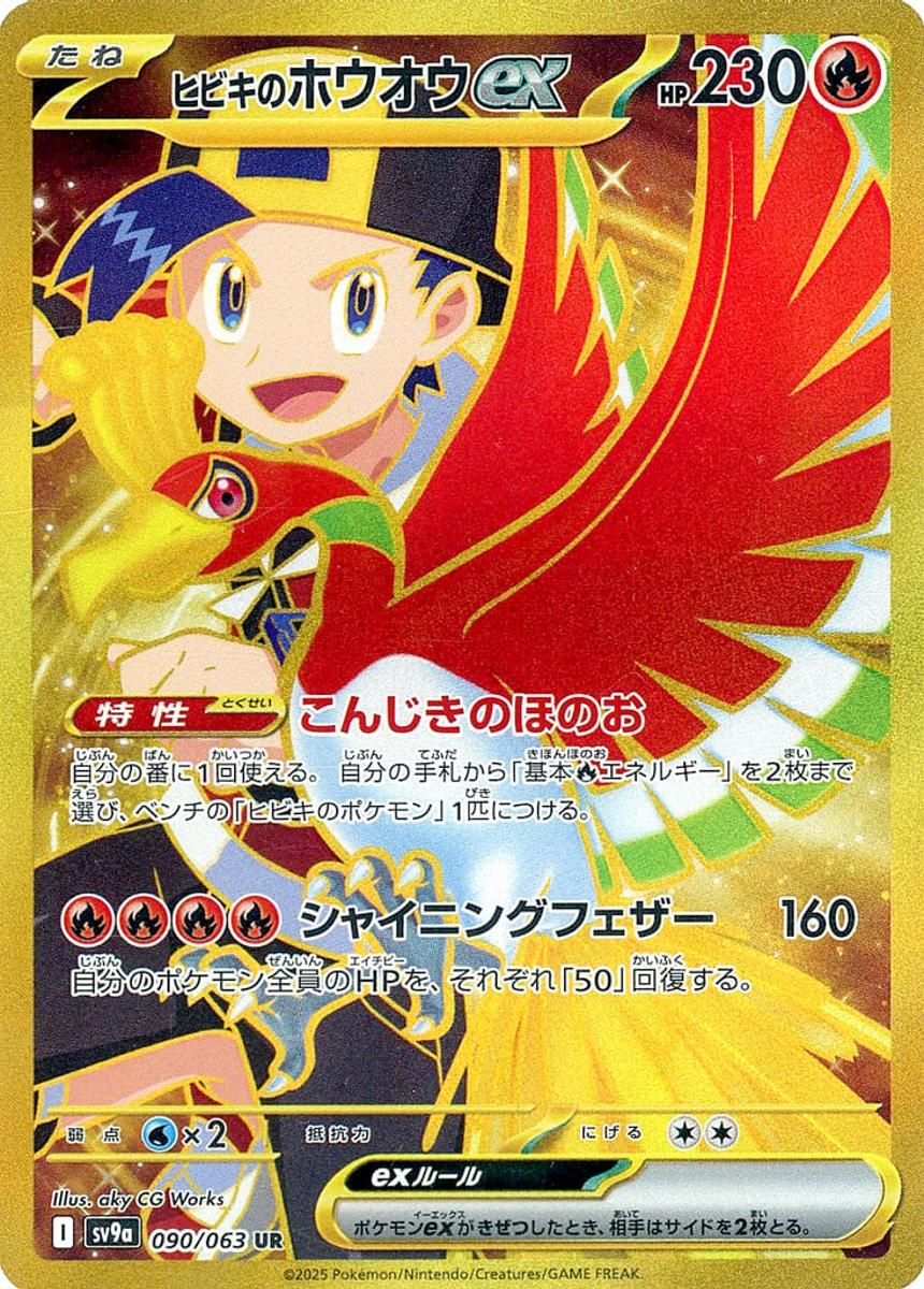 【psa10】ヒビキのホウオウex UR SV9a 熱風のアリーナ090/063 ヒビキのホウオウex UR [熱風のアリーナ] SV9a 090/063 ポケモンカード