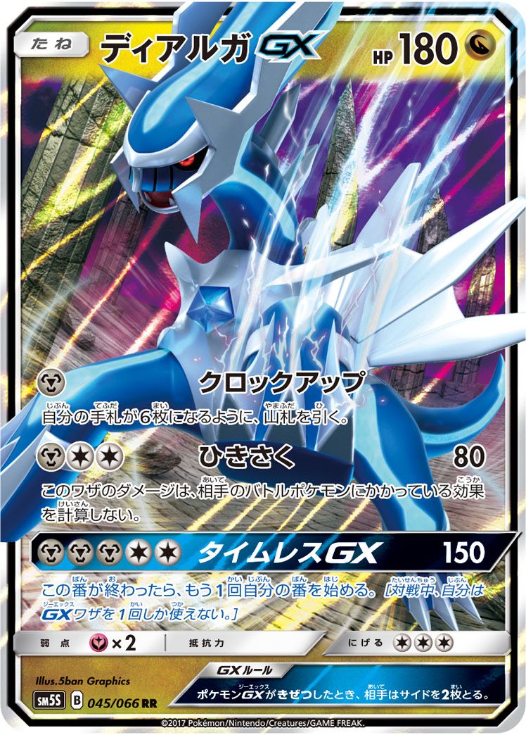 ディアルガGX RR [ウルトラサン] SM5S 045/066 傷有り ポケモンカード