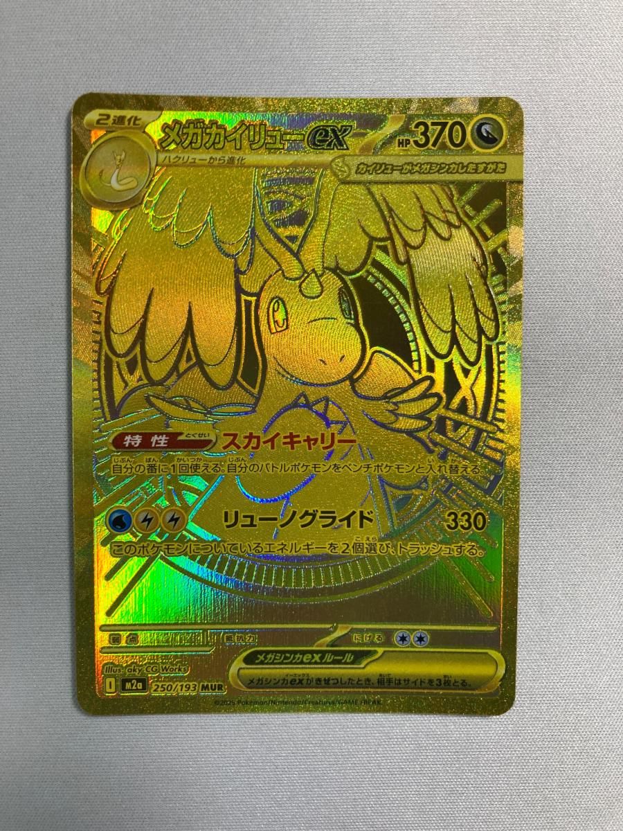 メガカイリューex MUR [MEGAドリームex] M2a 250/193 傷有り ポケモン