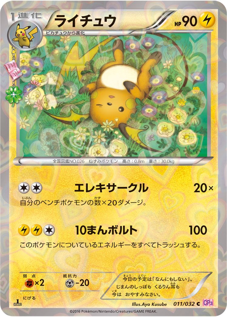 (25-03-111)【PSA8】ポケキュンコレクション ライチュウ ライチュウ C [ポケキュンコレクション] CP3 011/032 傷有り ポケモン