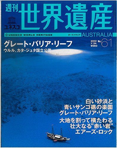 週刊 世界遺産 週刊世界遺産 no.2: 最新版 | 講談社 |本 | 通販