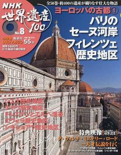DVDマガジン NHK世界遺産100 (8) ヨーロッパの古都(1) NHK世界遺産100 DVD