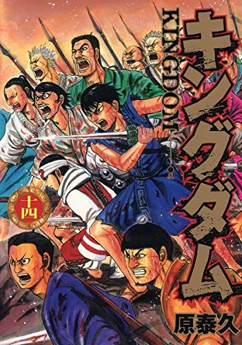 キングダム 14 (ヤングジャンプコミックス)／原 泰久 - メルカリ