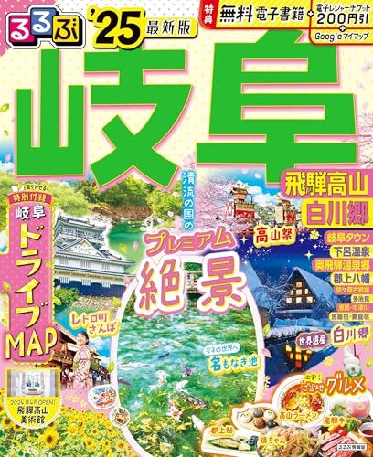 るるぶ岐阜飛騨高山白川郷25 (るるぶ情報版) - メルカリ