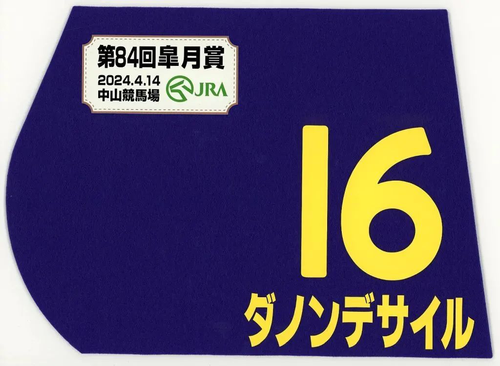 中古】置物・装飾品 ダノンデサイル(第84回 皐月賞) 出走馬ミニ