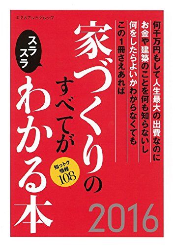 X-Knowledge 家づくりのすべてがスラスラわかる本 最新版 家づくりの