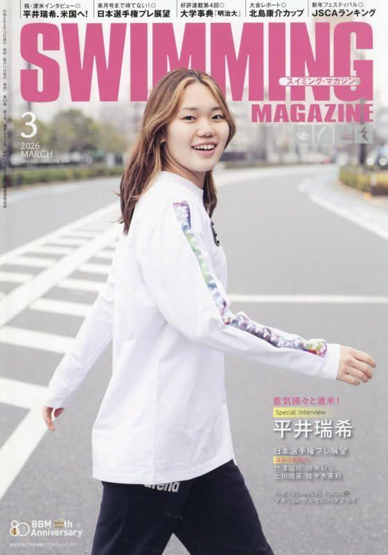 スイミング・マガジン 2026年3月号［Special Interview平井瑞希］