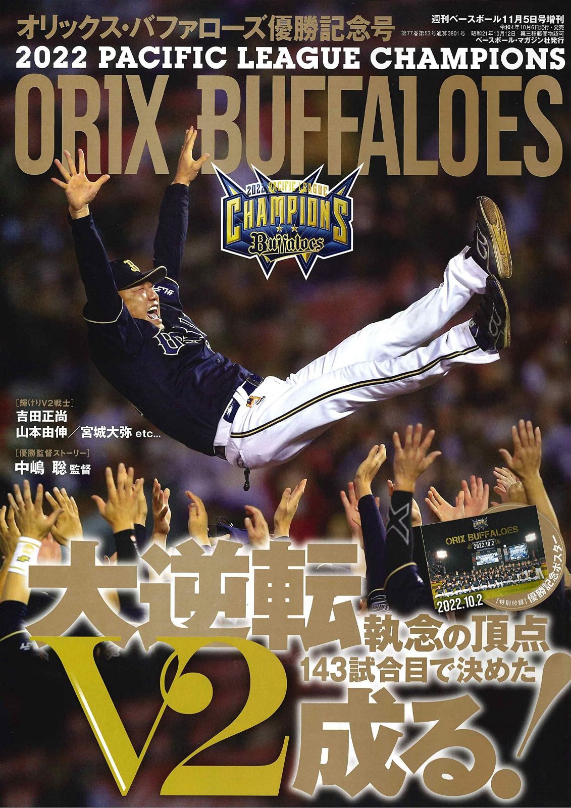 2022 オリックス・バファローズ パ・リーグ優勝記念号(週刊ベース